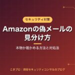Amazonを名乗る偽メール・SMSの見分け方｜本物か確かめる方法と開いてしまったときの対処法