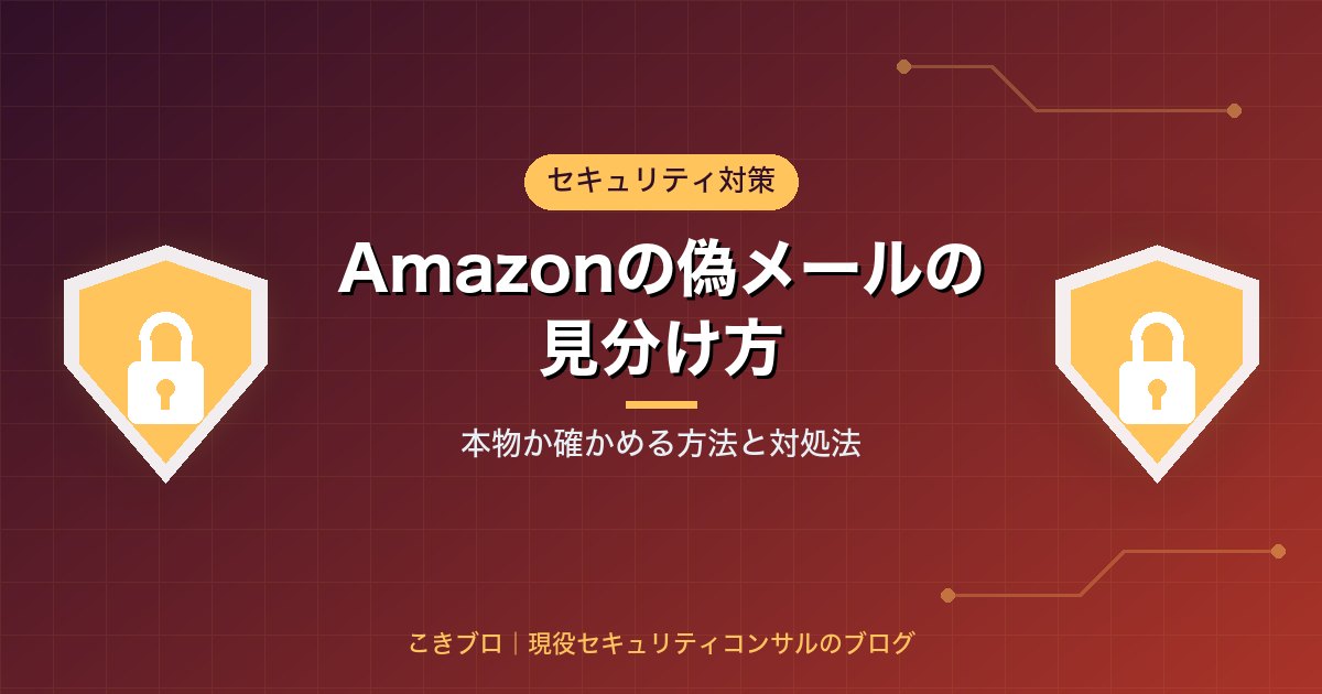 Amazonを名乗る偽メール・SMSの見分け方｜本物か確かめる方法と開いてしまったときの対処法