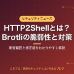 HTTP2Shell（CVE-2026-111497）とは？Brotliの脆弱性の影響範囲と、今やるべき対策をわかりやすく解説