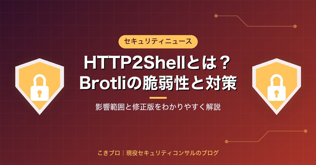 HTTP2Shell（CVE-2026-111497）とは？Brotliの脆弱性の影響範囲と、今やるべき対策をわかりやすく解説