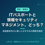 ITパスポートと情報セキュリティマネジメント試験はどっちから？未経験者向けに違いとおすすめの順番を解説