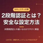 2段階認証とは？多要素認証との違いと、乗っ取りを防ぐ安全な設定方法をわかりやすく解説