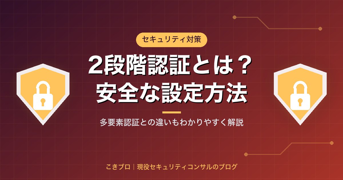 2段階認証とは？多要素認証との違いと、乗っ取りを防ぐ安全な設定方法をわかりやすく解説
