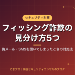 【2026年版】フィッシング詐欺の見分け方5つ｜偽メール・SMSを開いてしまったときの対処法も現役セキュリティコンサルが解説