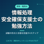 情報処理安全確保支援士の勉強方法｜試験の形式と未経験から合格を目指す4ステップ