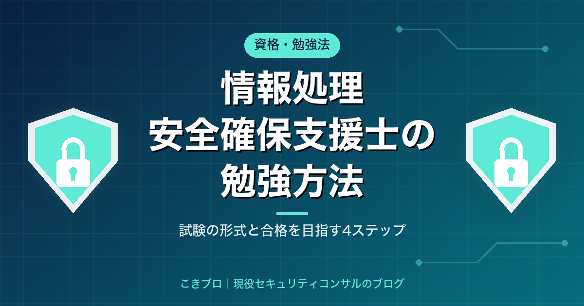 情報処理安全確保支援士の勉強方法｜試験の形式と未経験から合格を目指す4ステップ