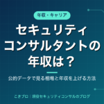 セキュリティコンサルタントの年収は？公的データで見る相場と年収を上げる4つの方法