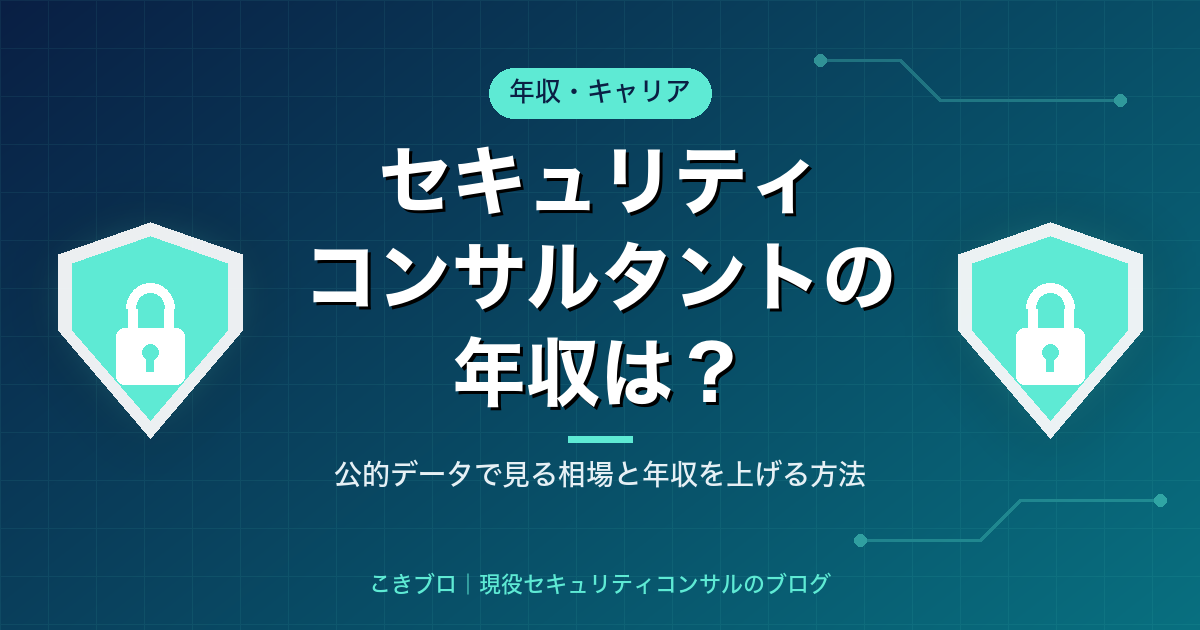 セキュリティコンサルタントの年収は?公的データで見る相場と年収を上げる4つの方法