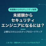未経験からセキュリティエンジニアになるには？必要なスキルと4ステップのロードマップ