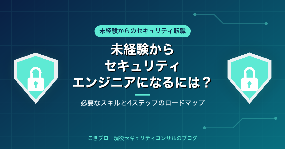 未経験からセキュリティエンジニアになるには？必要なスキルと4ステップのロードマップ
